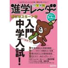 中学受験進学レーダー　わが子にぴったりの中高一貫校を見つける！　２０２４年３＆４月号