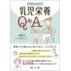 医師のための乳児栄養Ｑ＆Ａ