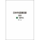 日本件名図書目録　２０２３－２　一般件名　２巻セット