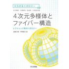 ４次元多様体とファイバー構造　レフシェッツ束のトポロジー