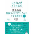 こんなときどうする！？整形外科術後リハビリテーションのすすめかた　第２集