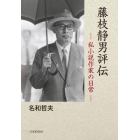 藤枝静男評伝　私小説作家の日常