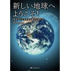 新しい地球へようこそ！　サブコンシャスからのメッセージ