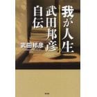 我が人生　武田邦彦自伝