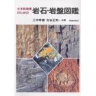 土木技術者のための　岩石・岩盤図鑑