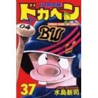 ドカベン　プロ野球編３７