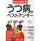 うつ病のベストアンサー　ＮＨＫここが聞きたい！名医にＱ