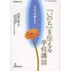 「いのち」を伝える学校講話　３・１１を越えて