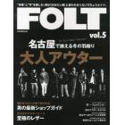 ＦＯＬＴ　“本物”と“今”を楽しむ。男は〈はみだし者〉と言われるぐらいでちょうどイイ。　ｖｏｌ．５