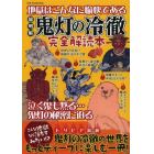 超明解鬼灯の冷徹完全解読本　地獄はこんなに愉快である