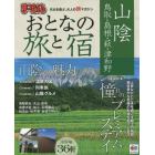 おとなの旅と宿　山陰　鳥取・島根・萩・津和野　〔２０１５〕