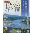 おとなの旅と宿　伊勢・鳥羽・志摩　南知多・三河湾　〔２０１５〕