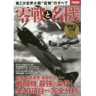 零戦と名機　第２次世界大戦“空戦”のすべて