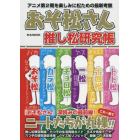 おそ松さん推し松研究帳　アニメ第２期を楽しみに松ための最新考察