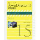 サイバーリンクＰｏｗｅｒＤｉｒｅｃｔｏｒ　１５実践講座　公認テクニカルガイドブック