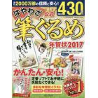 はやわざ筆ぐるめ年賀状　２０１７