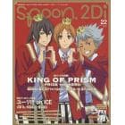 ｓｐｏｏｎ．２Ｄｉ　ｖｏｌ．２２