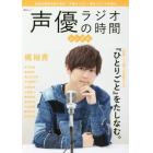 声優ラジオの時間　シングル