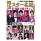 韓流スター名鑑　２０１８－２０１９最新版