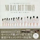 ＮＯ　ＤＡＹ，ＢＵＴ　ＴＯＤＡＹ　２１年目に描いた夢たち　ＶＯＬ．１　モーニング娘。’１８密着ドキュメンタリーフォトブック