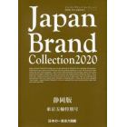 Ｊａｐａｎ　Ｂｒａｎｄ　Ｃｏｌｌｅｃｔｉｏｎ　２０２０静岡版東京五輪特別号