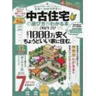 中古住宅の選び方がわかる本　日本一わかりやすい　２０２１－２２