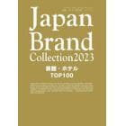 Ｊａｐａｎ　Ｂｒａｎｄ　Ｃｏｌｌｅｃｔｉｏｎ　２０２３旅館・ホテルＴＯＰ１００