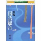 大修館版自習書　０１１新編国語総合