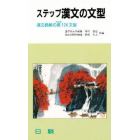 ステップ漢文の文型　漢文読解の要１２４文