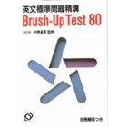 英文標準問題精講Ｂｒｕｓｈ－Ｕｐ　Ｔｅｓ