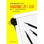 学生・初心者のための原稿用紙に書く方法　レポート・小論文・作文・論文の書き方