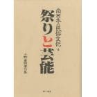 南日本の民俗文化　小野重朗著作集　４
