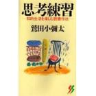 思考練習　知的生活を楽しむ読書作法