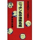 ニッポン名作漫画名鑑　名作漫画１９４本いっき読み！！