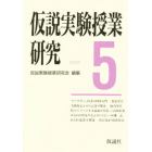 仮説実験授業研究　第３期　５