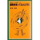 国際感覚ってなんだろう