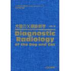 犬猫のＸ線診断学　第２版