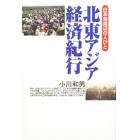 北東アジア経済紀行　日本海周辺の人びと