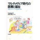 マルチメディア時代の医療と福祉　高齢社会をサポートする情報通信技術