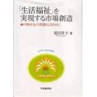 「生活福祉」を実現する市場創造　円熟社会の高質化のために