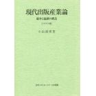 現代出版産業論　競争と協調の構造