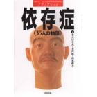 依存症（アディクション）　３５人の物語