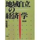 地域自立の経済学