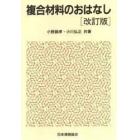 複合材料のおはなし