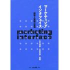 マーケティング・インタフェイス　開発と営業の管理