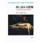 夜に訪れる恐怖　北米の金縛り体験に関する実証的研究