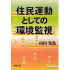 住民運動としての環境監視