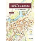 ナイチンゲール『看護覚え書』の構造を読む　方法としての書誌学的研究