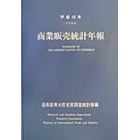 商業販売統計年報　平成１０年