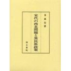 宋代の西北問題と異民族政策